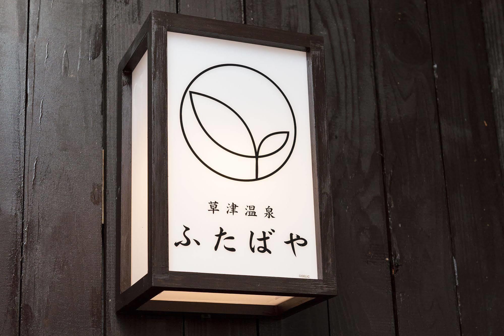 Kusatsu Onsen Futabaya Εξωτερικό φωτογραφία